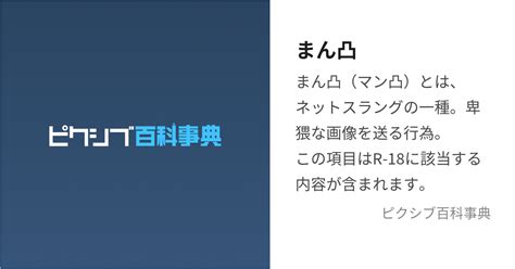 ちん 凸|ちん凸 (ちんとつ)とは【ピクシブ百科事典】.